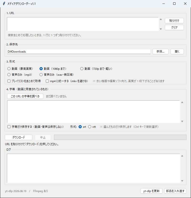 メディアダウンローダーの画面。URL の入力欄、保存先、形式の選択、字幕の一覧、ダウンロードボタンが縦に並び、右下に「yt-dlp を更新」「部品を入れ直す」のボタンがある。
