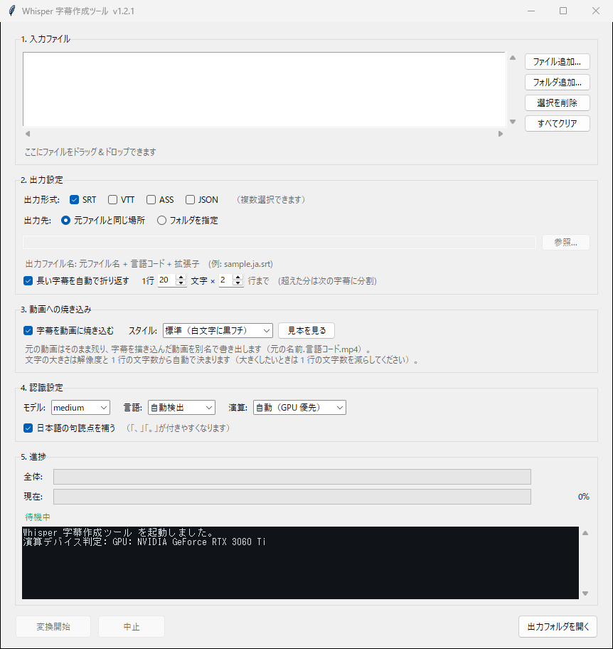 Whisper 字幕作成ツールの画面。上から入力ファイル、出力設定（SRT / VTT / ASS / JSON）、動画への焼き込み、認識設定、進捗の順に並んでいる。
